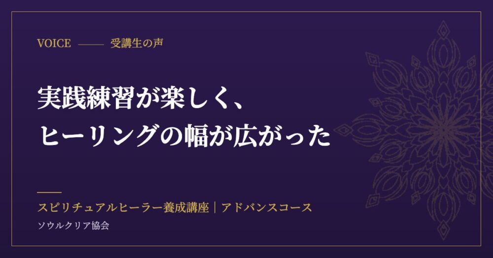 受講生の声：実践練習が楽しく、ヒーリングの幅が広がった（スピリチュアルヒーラー養成講座 アドバンスコース）