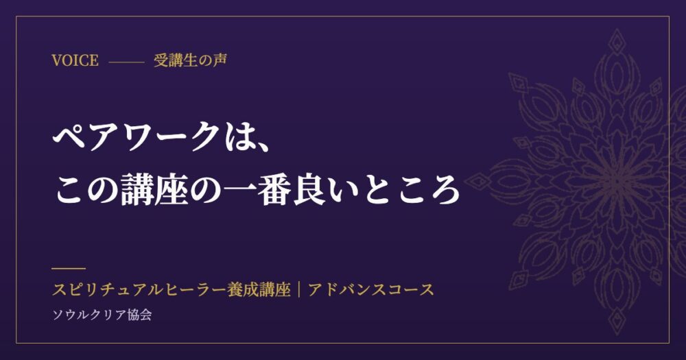 受講生の声:ペアワークは、この講座の一番良いところ(スピリチュアルヒーラー養成講座 アドバンスコース)