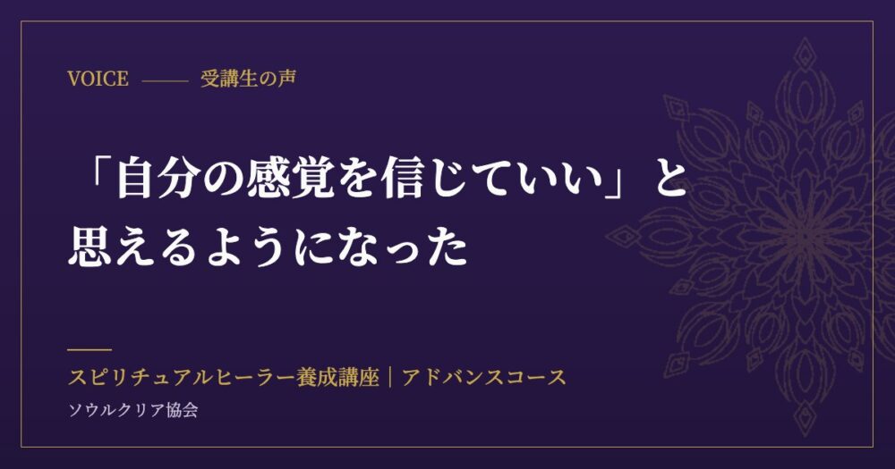 受講生の声：「自分の感覚を信じていい」と思えるようになった（スピリチュアルヒーラー養成講座 アドバンスコース）